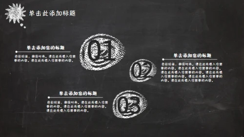 黑板风格创意教学课件通用PPT模板