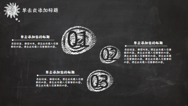 黑板风格创意教学课件通用PPT模板