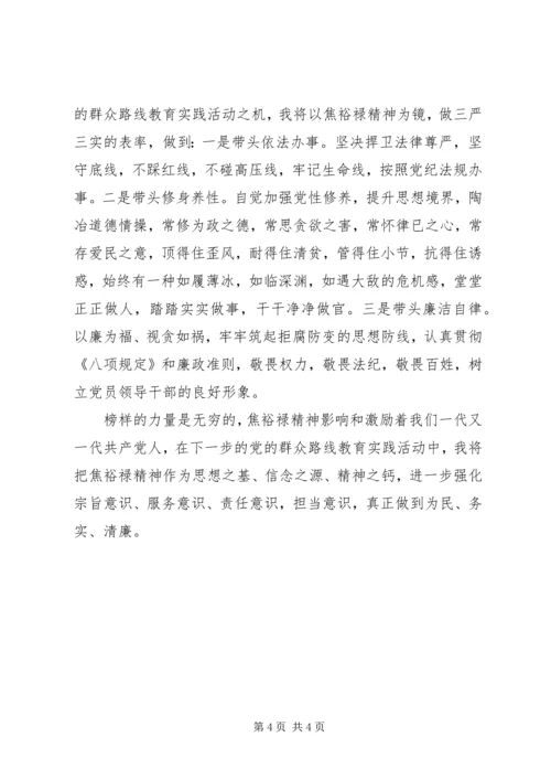 学习焦裕禄三严三实心得体会.docx