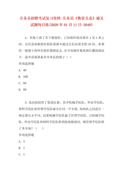 公务员招聘考试复习资料公务员数量关系通关试题每日练2020年01月11日2640