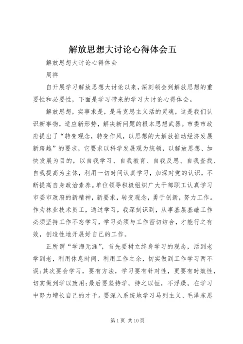 解放思想大讨论心得体会五 (3).docx