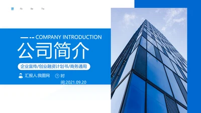蓝色现代公司介绍企业宣传商务PPT模板