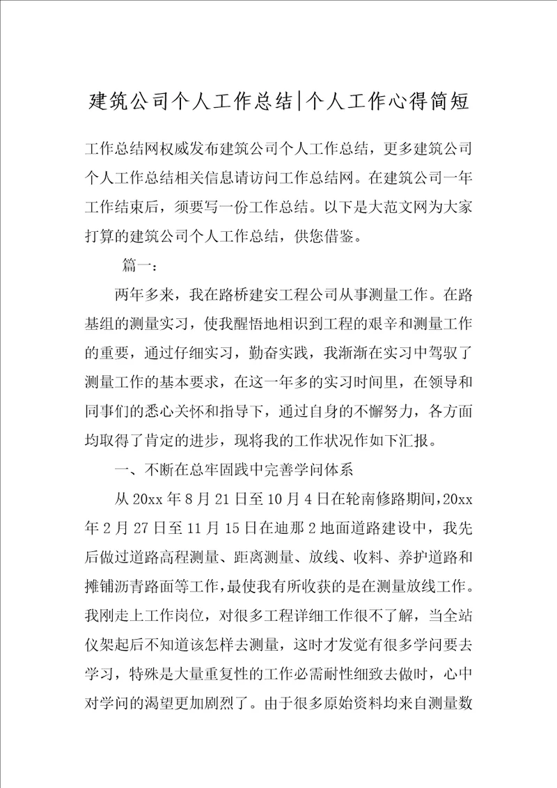建筑公司个人工作总结个人工作心得简短