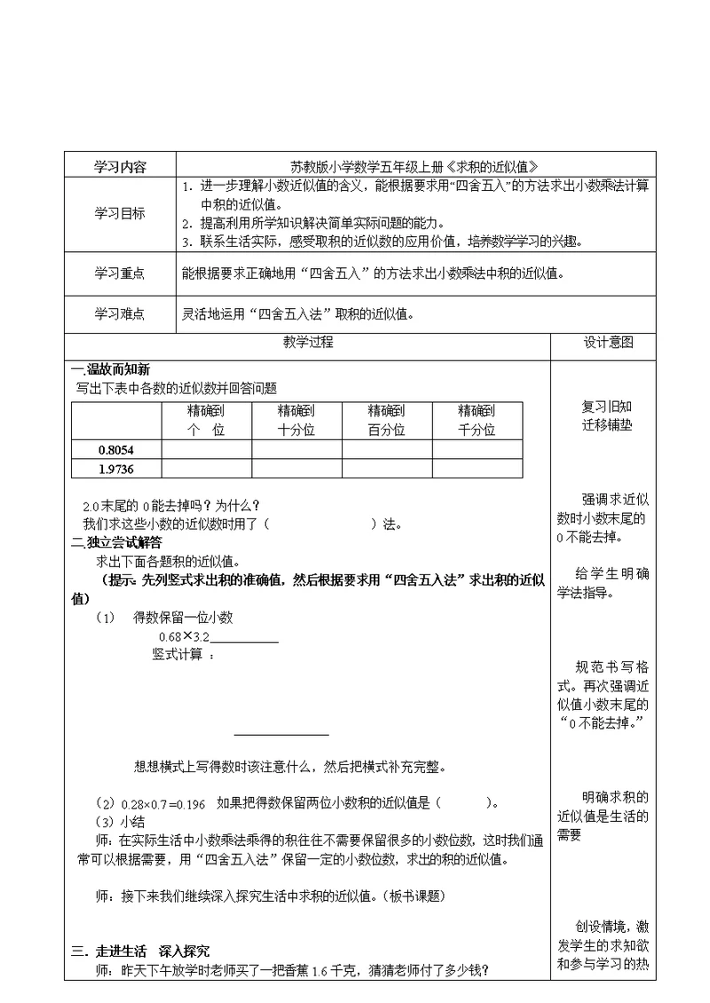 五年级上册数学教案－56积的近似值 苏教版