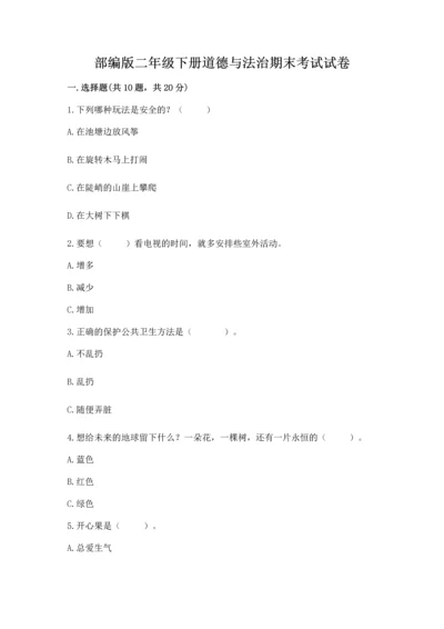 部编版二年级下册道德与法治期末考试试卷含答案（预热题）.docx