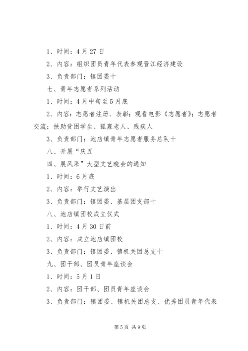 赵全营镇团委活动方案 (3).docx