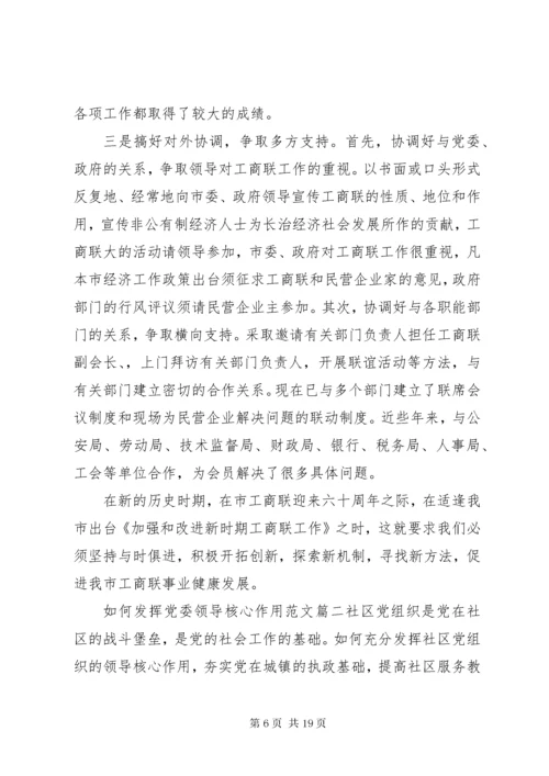 如何发挥党委领导核心作用.docx