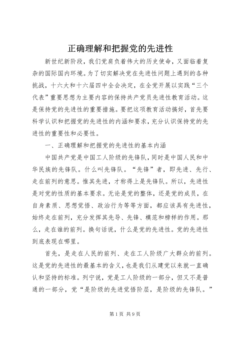 正确理解和把握党的先进性.docx