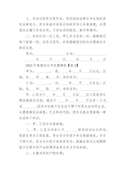 2023年离婚协议书完整模板（10篇）.docx