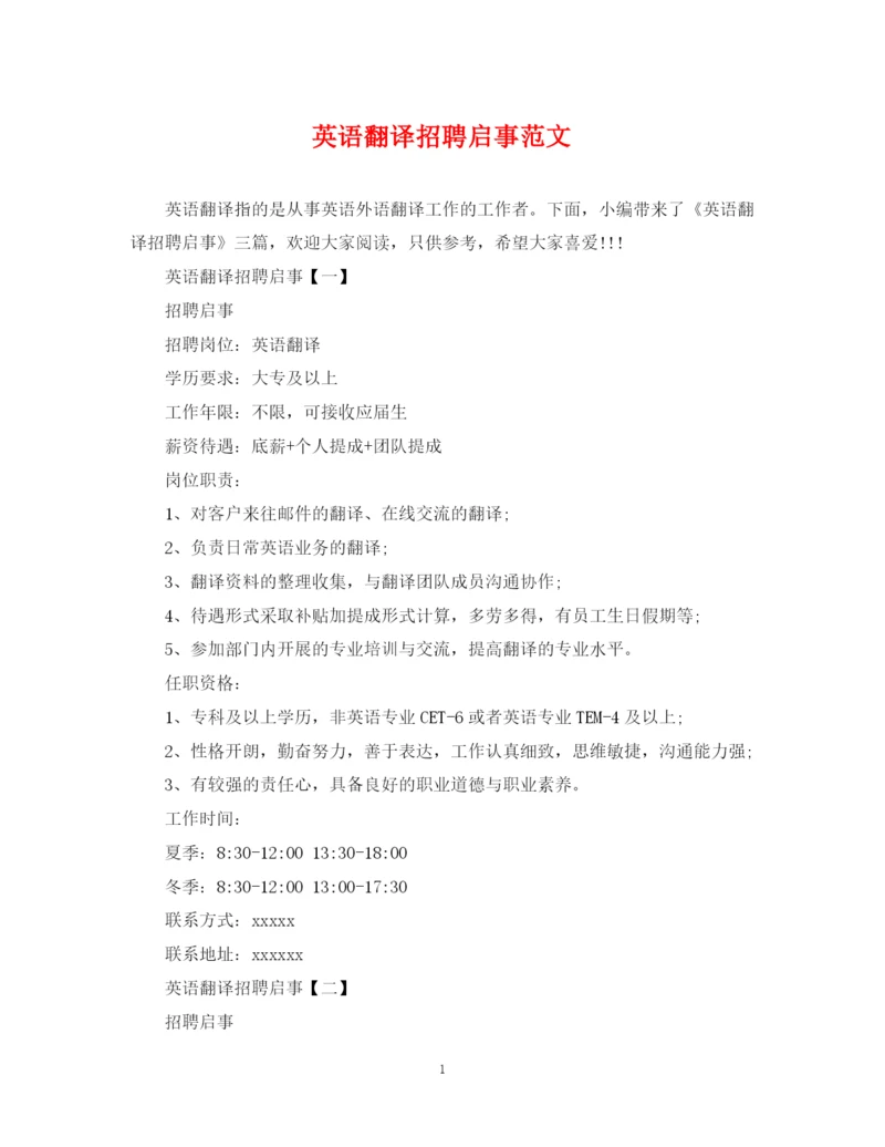 2023年英语翻译招聘启事范文.docx