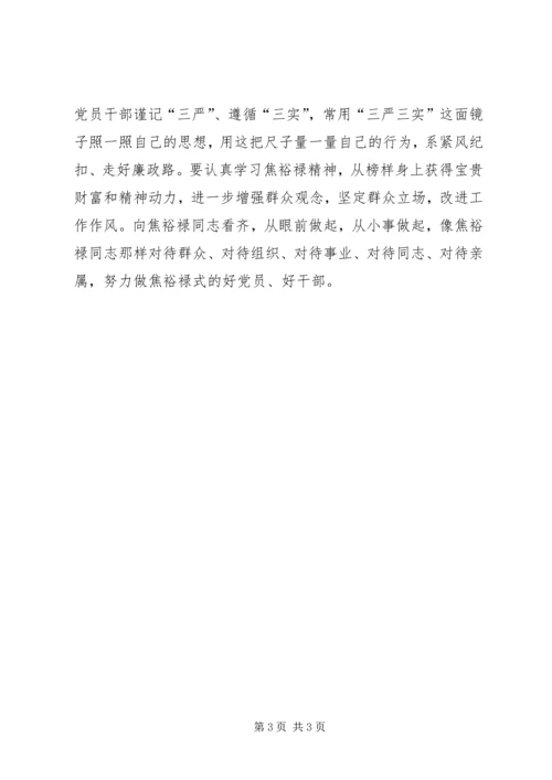 学习弘扬焦裕禄精神践行“三严三实”学习体会 (2).docx