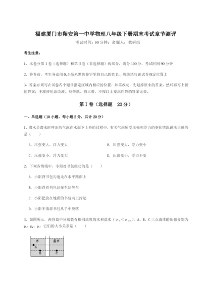 小卷练透福建厦门市翔安第一中学物理八年级下册期末考试章节测评试题（详解版）.docx