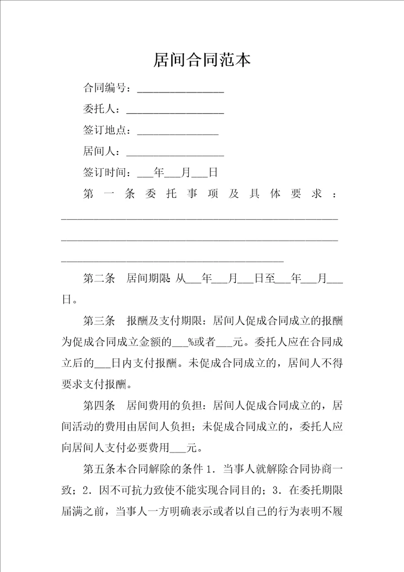居间合同范本