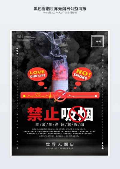 黑色香烟世界无烟日公益海报