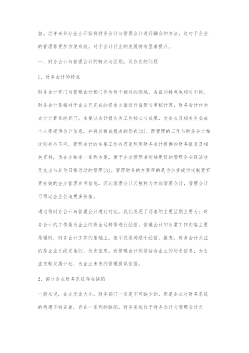 刍议财务会计与管理会计融合的有效策略.docx