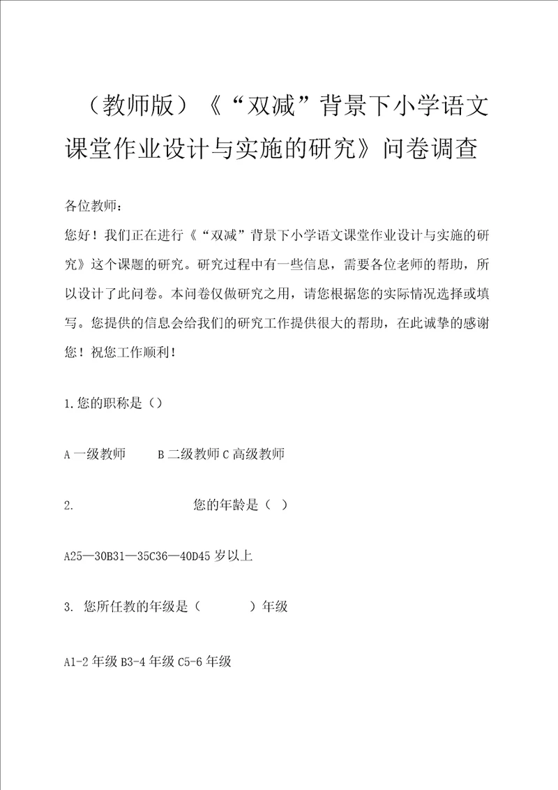 “双减背景下小学语文课堂作业设计与实施的研究问卷调查