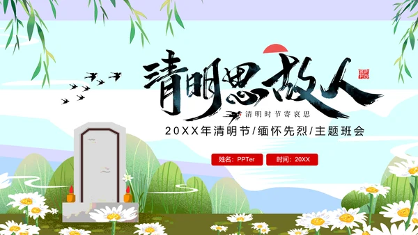 清明节缅怀先烈主题班会墓地墓碑PPT模板