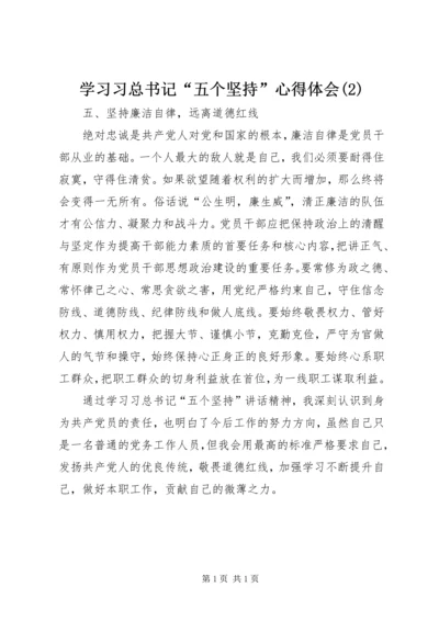 学习习总书记“五个坚持”心得体会(2).docx