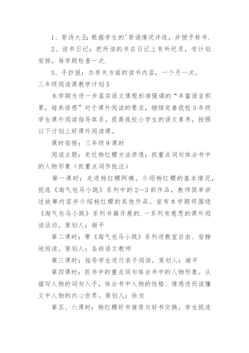 三年级阅读课教学计划.docx
