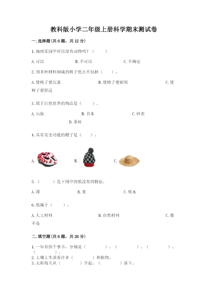 教科版小学二年级上册科学期末测试卷及完整答案【历年真题】.docx