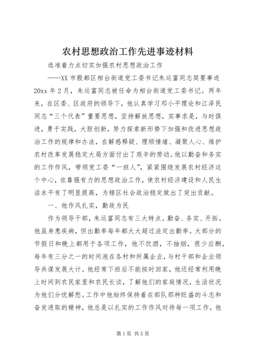 农村思想政治工作先进事迹材料 (5).docx