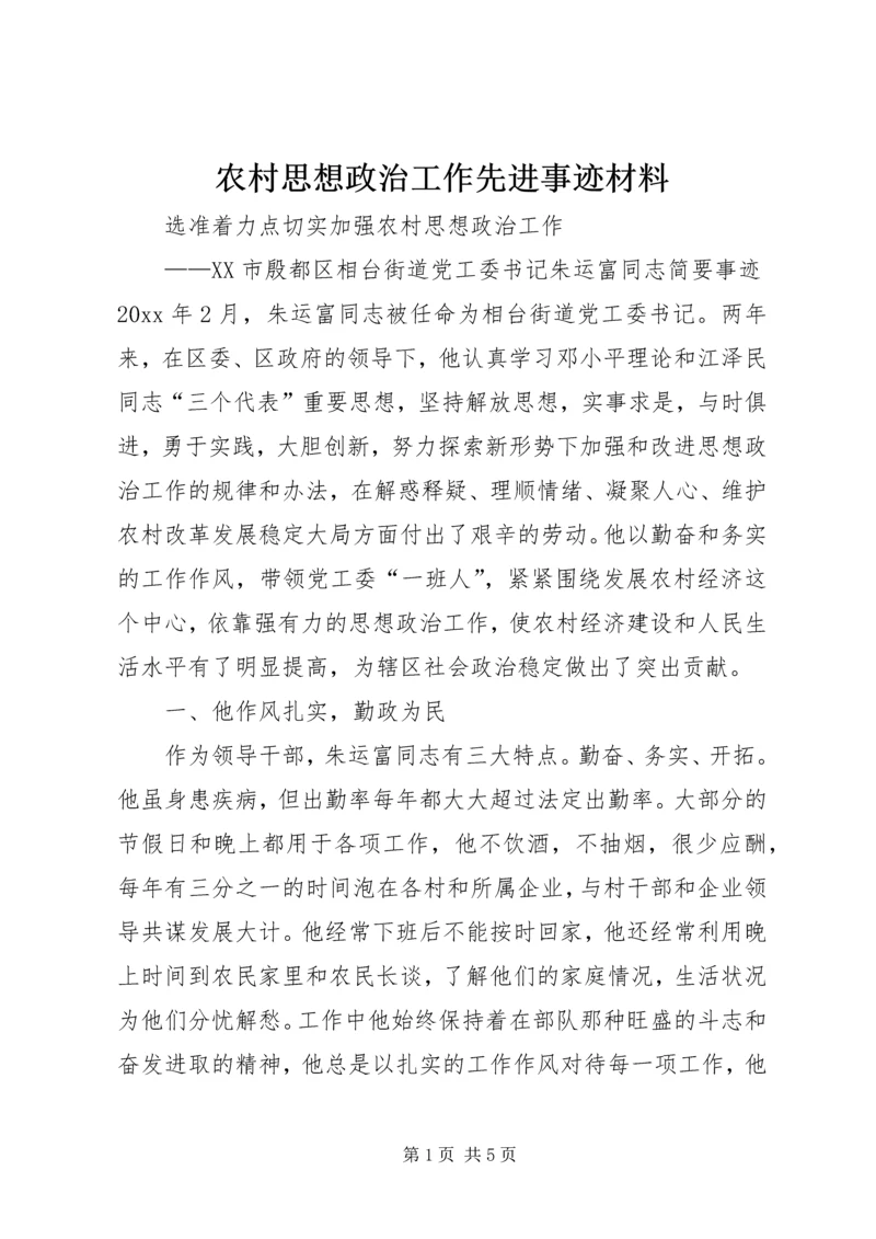 农村思想政治工作先进事迹材料 (5).docx