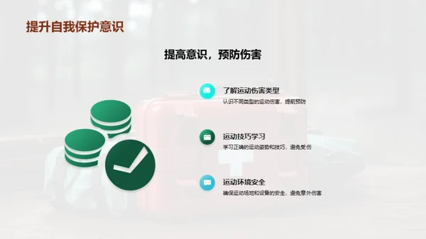 运动中的自我保护