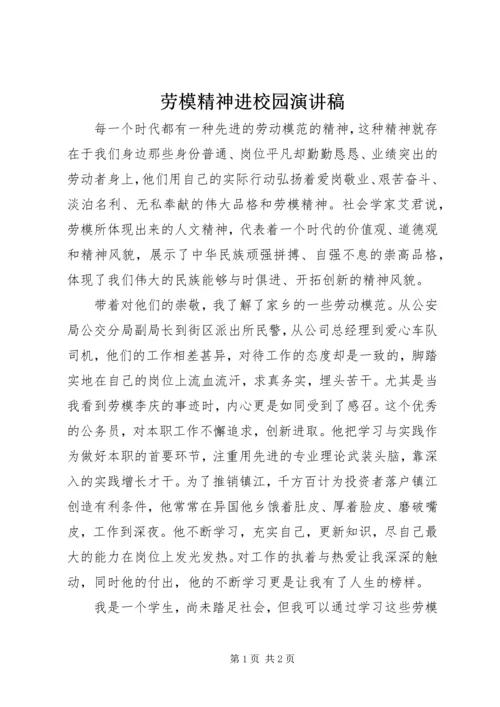 劳模精神进校园演讲稿.docx