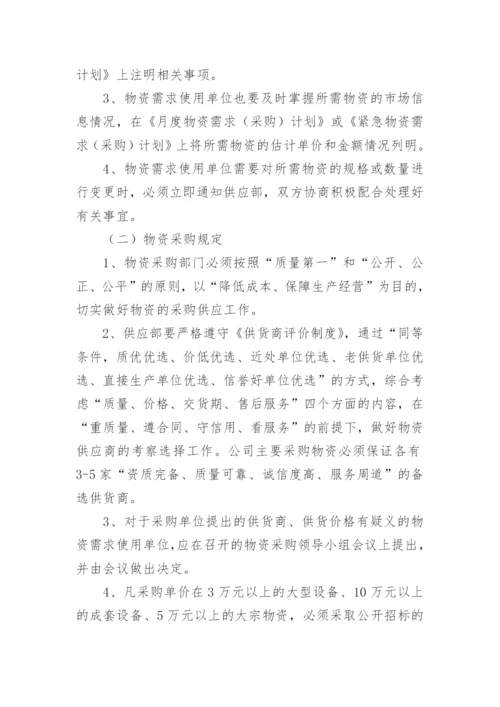 公司物资采购管理制度_30.docx