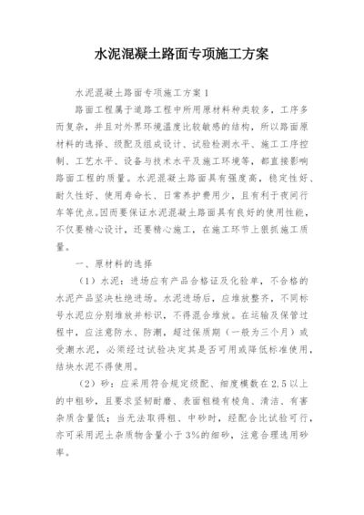 水泥混凝土路面专项施工方案.docx