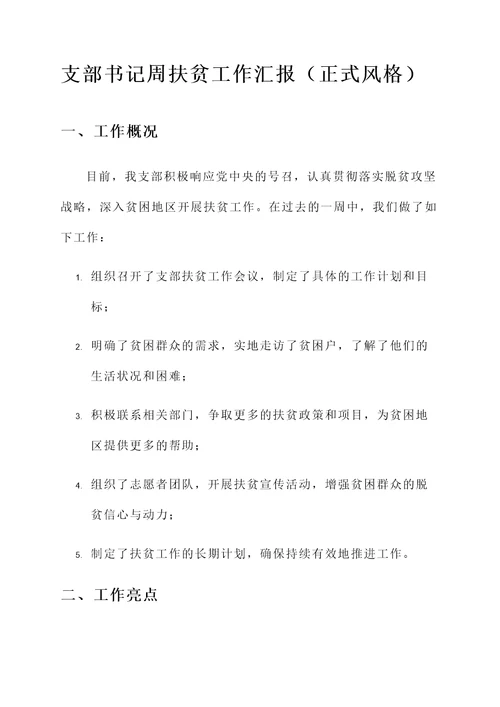 支部书记周扶贫工作汇报