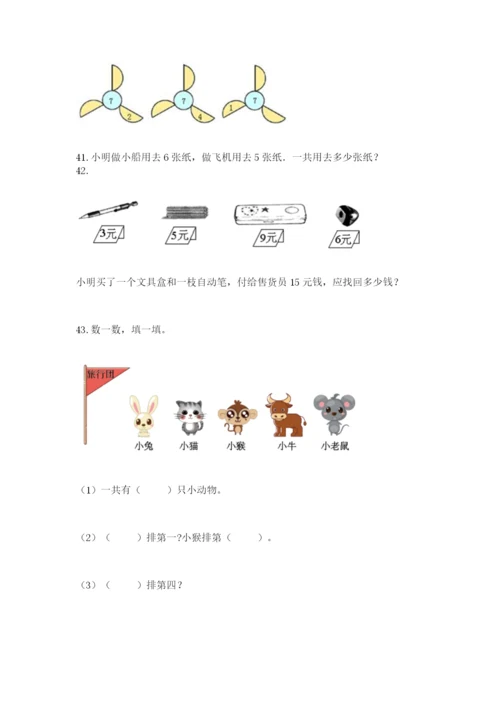 小学一年级上册数学解决问题50道附完整答案（全优）.docx