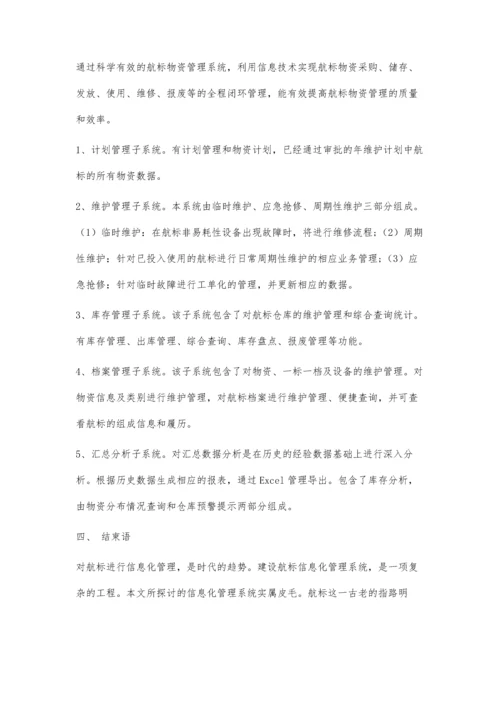 关于内河航标信息化管理系统建设的探讨.docx