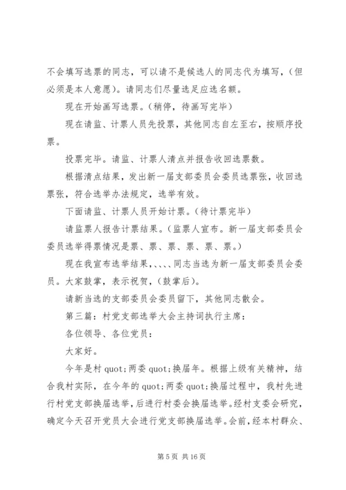 第一篇：党支部选举大会主持词同志们：.docx