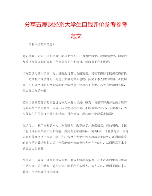 精编分享五篇财经系大学生自我评价参考参考范文.docx