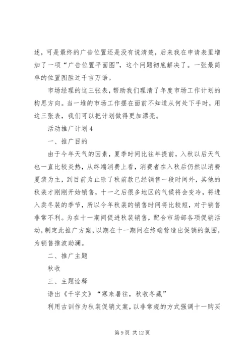 活动推广计划合集多篇.docx