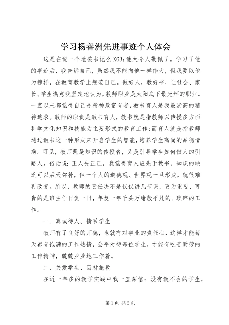 学习杨善洲先进事迹个人体会.docx