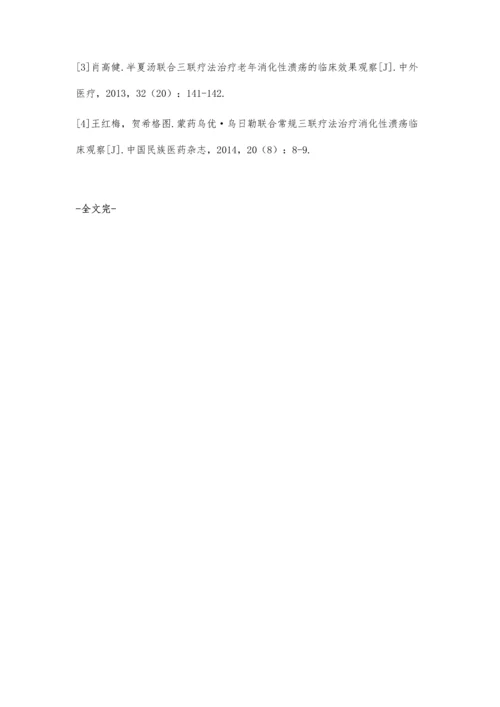 常规三联疗法联合蒙药乌优·乌日勒治疗消化性溃疡的疗效.docx