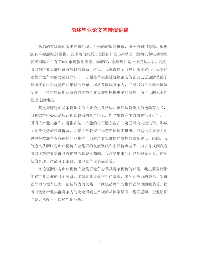 精编之简述毕业论文答辩演讲稿.docx