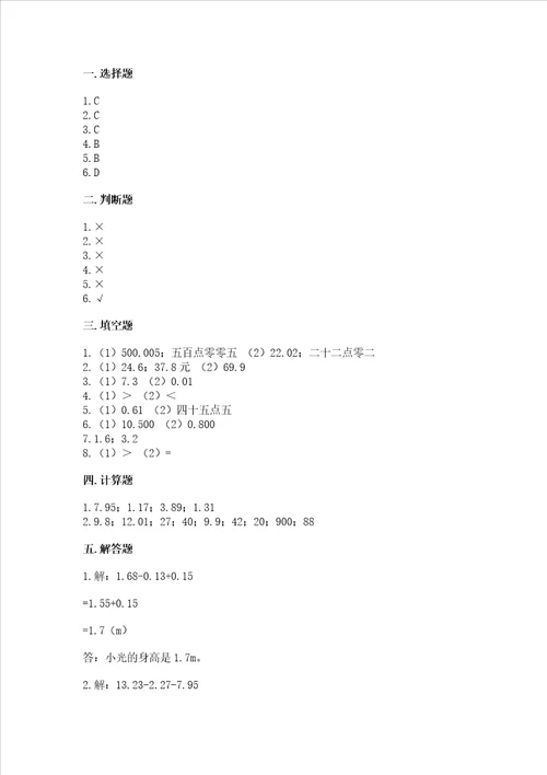 沪教版四年级下册数学第二单元 小数的认识与加减法 测试卷精品典型题