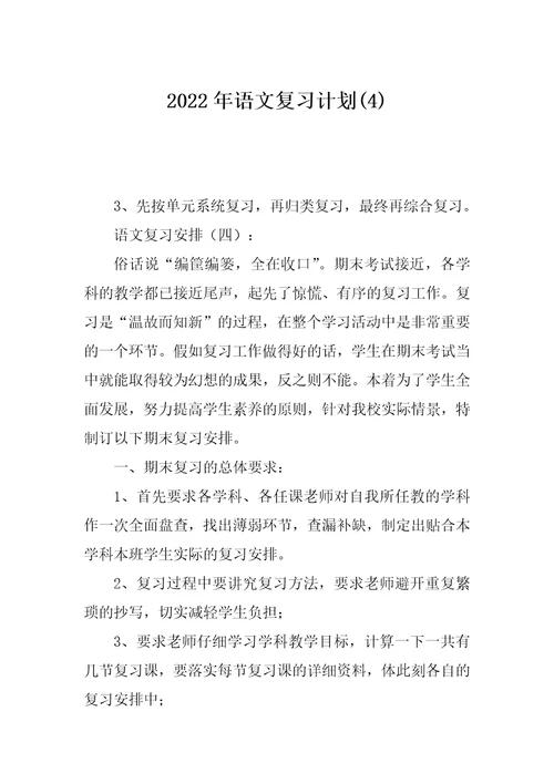 2022年语文复习计划(4)