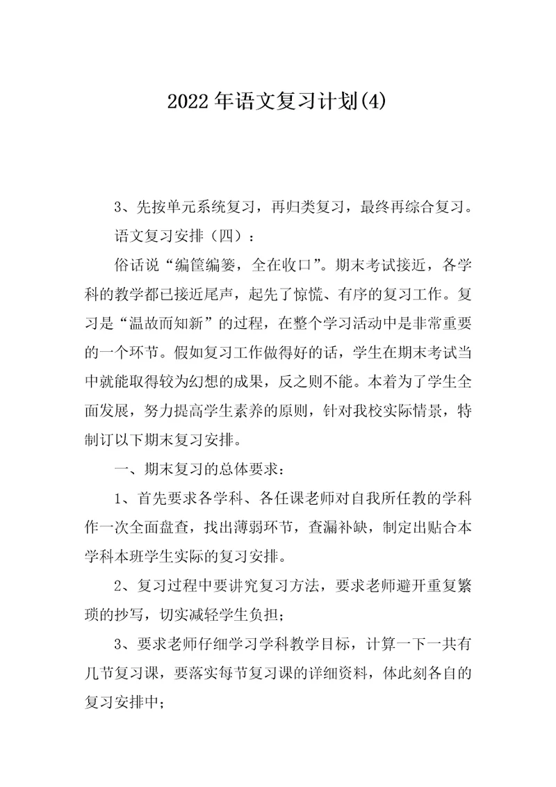 2022年语文复习计划(4)