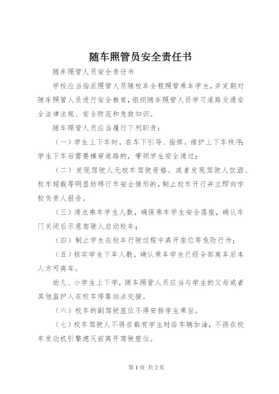 随车照管员安全责任书.docx