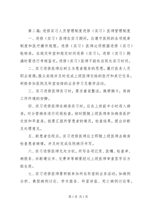 进修人员管理制度.docx