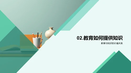 教育：生命的阶梯