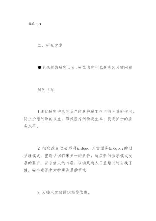 护理本科毕业论文开题报告.docx