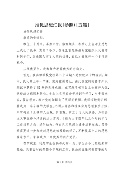 推优思想汇报(参照)[五篇] (3).docx