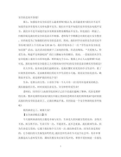 精编之安全与我同行演讲稿范文大全集合（二）.docx