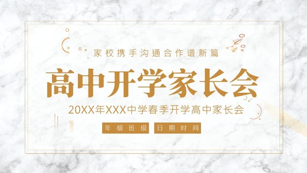春季开学高中家长会PPT课件
