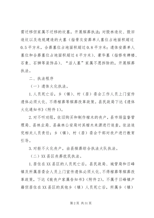 绿色殡葬改革执法实施方案（5篇）.docx